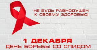 1 декабря-День борьбы со СПИДом.
